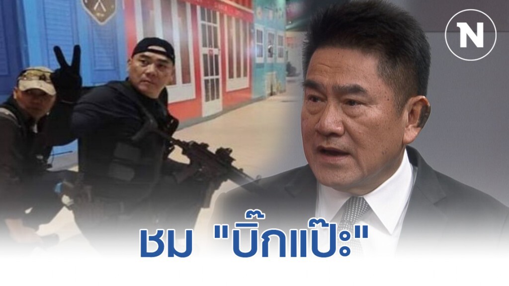 "พล.ต.ต. วิชัย" ชม "บิ๊กแป๊ะ" สุดยอด ให้ลูกมาช่วยไม่แปลก