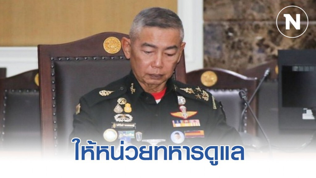 ให้หน่วยทหารดูแลพิธีศพ-เยี่ยมคนเจ็บ-คดีความ ให้หน่วยทหารดูแลพิธีศพ-เยี่ยมคนเจ็บ-คดีความ