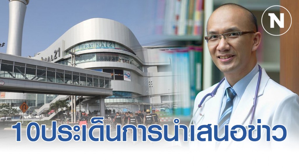 หมอเจษฎาเผย 10ประเด็นที่น่ากลัว(และน่าสนใจ)ของการนำเสนอข่าวเหตุการณ์กราดยิง