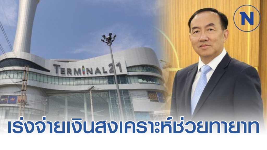คลังเร่งจ่ายเงินสงเคราะห์ช่วยทายาทผู้เสียชีวิตจากเหตุกราดยิงโคราช