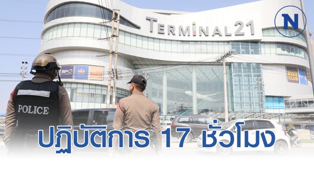 ปฏิบัติการ 17 ชั่วโมง ฝ่าวิกฤต วิสามัญจ่าคลั่ง