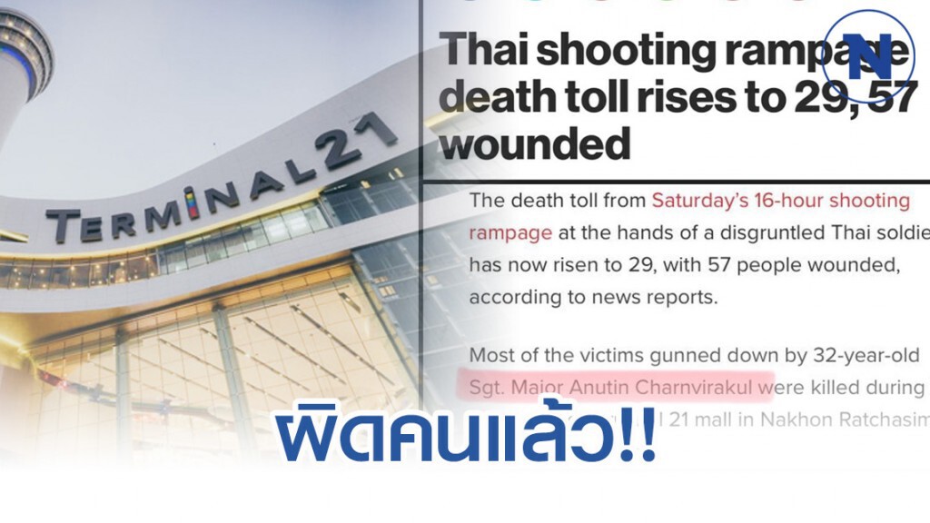 สื่อมะกันนำเสนอข่าว #กราดยิงโคราช ลงชื่อมือปืน เป็น "เสี่ยหนู"