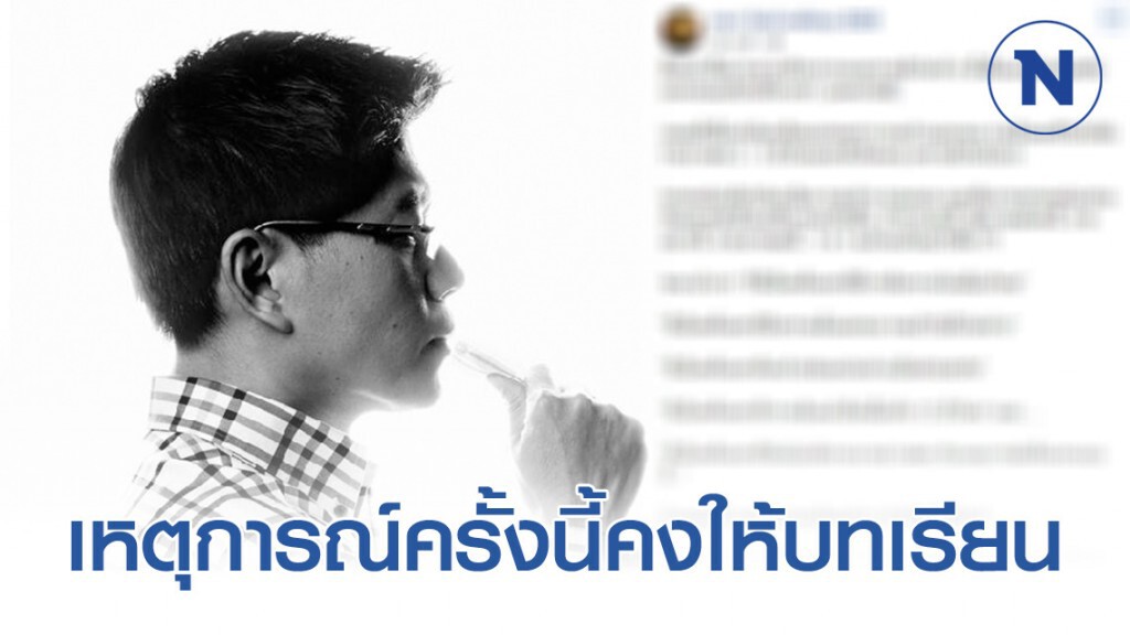 เหตุการณ์ครั้งนี้คงให้บทเรียนแก่คนทำงานหน้าจอทุกคน