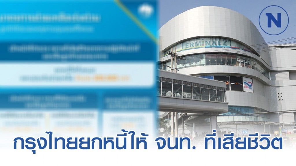 กรุงไทยยกหนี้ให้ตำรวจ-ทหาร เสียชีวิตจากเหตุกราดยิงโคราช
