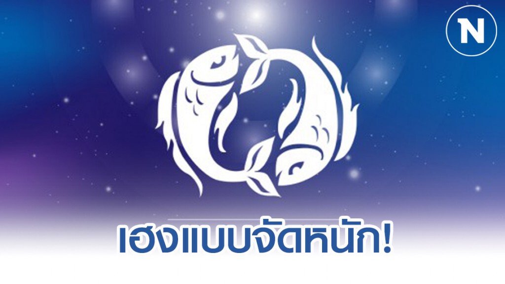 "ราศีมีน" รวยเกินคาด การงานประสบความสำเร็จ "ราศีมีน" รวยเกินคาด การงานประสบความสำเร็จ