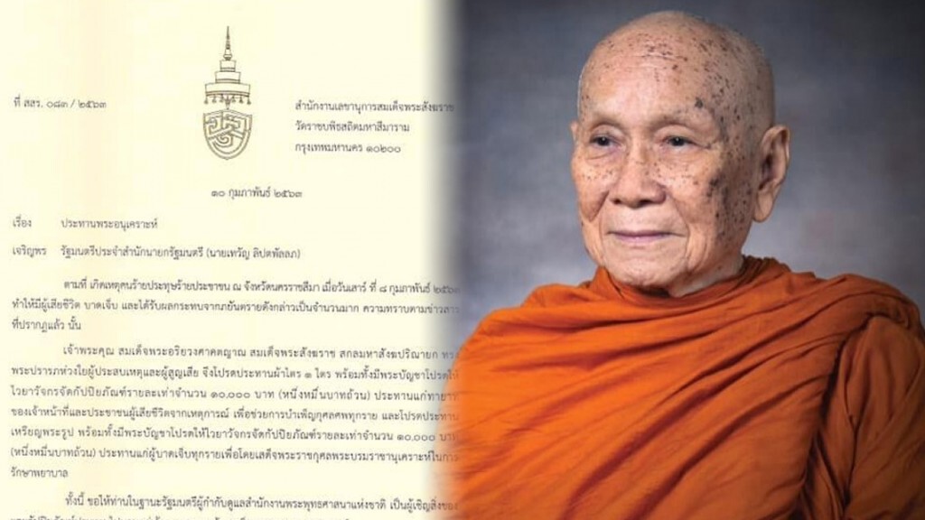 สมเด็จพระสังฆราช โปรดประทานผ้าไตรและสิ่งของจำเป็น ให้ครอบครัวเหยื่อกราดยิงโคราช