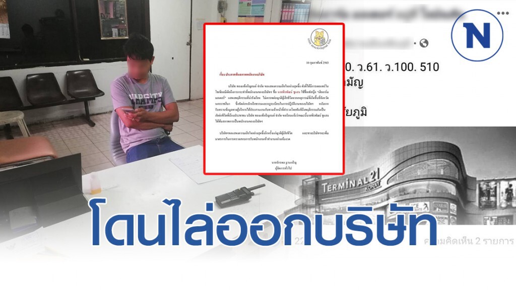 อดีตพลทหารโพสต์ข่มขู่ เตรียมกราดยิงห้างในชัยภูมิ โดนไล่ออกจากบริษัทแล้ว