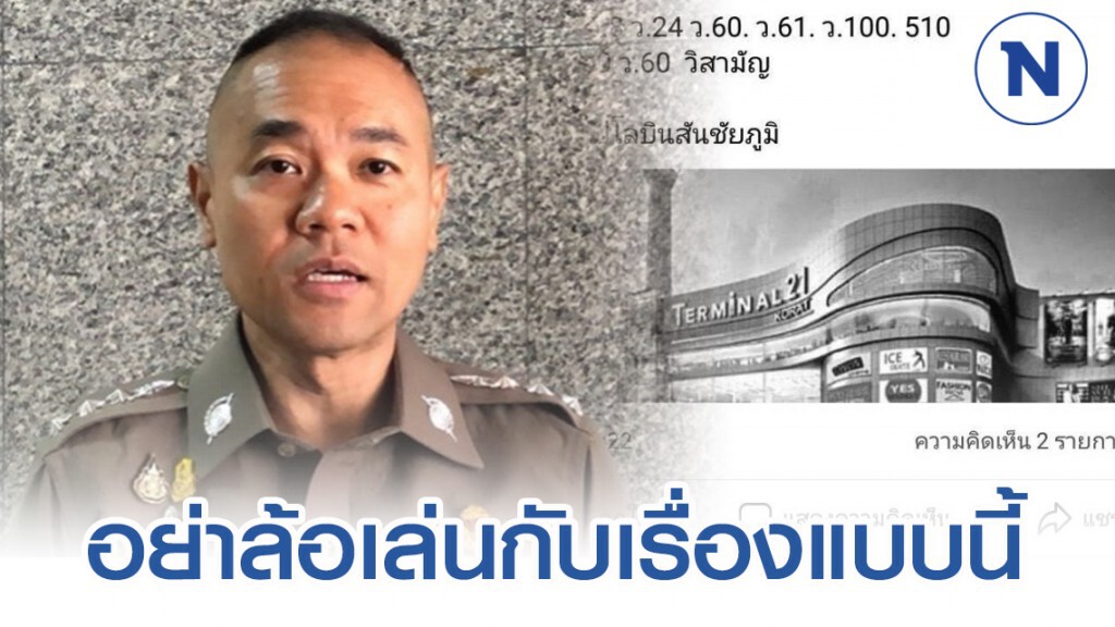 รองโฆษกเตือนคนคิดเลียนแบบจ่าคลั่งอย่านำความสูญเสียมาล้อเล่น