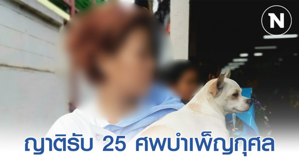 ญาติรับ​ 25​ ศพ​บำเพ็ญกุศล​ ไร้แนวทางจัดการศพคนร้าย