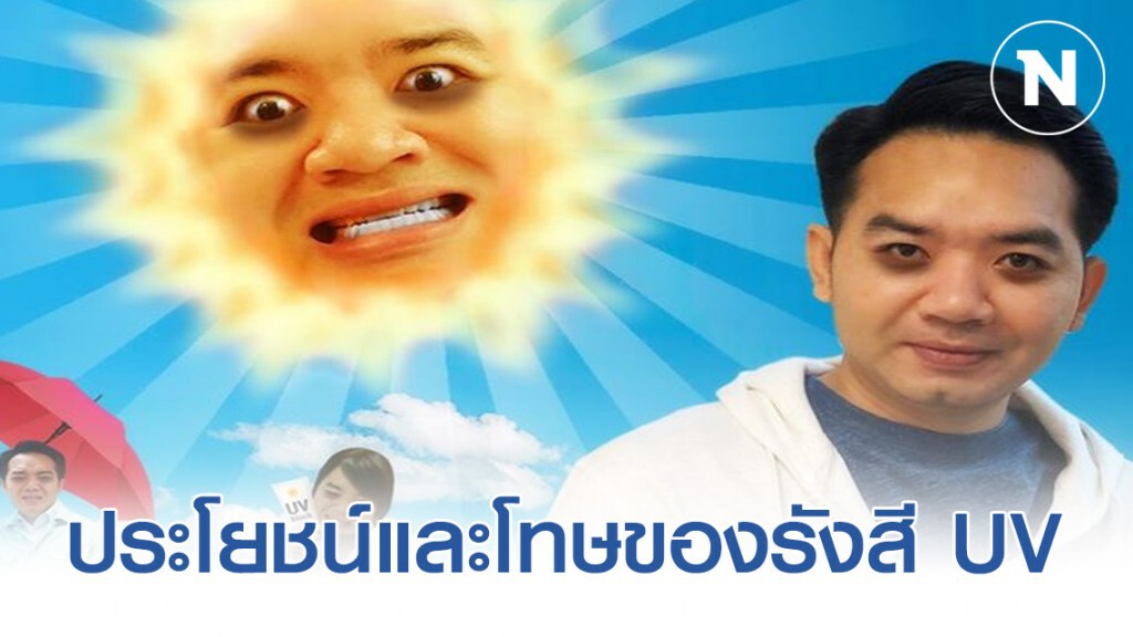 หมอแล็บแพนด้า เผยประโยชน์และโทษของรังสี UV ในแสงแดด หมอแล็บแพนด้า เผยประโยชน์และโทษของรังสี UV ในแสงแดด