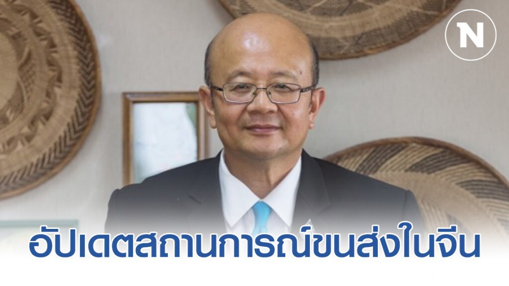 DITP อัปเดตสถานการณ์ขนส่งในจีนเผยทะยอยกลับสู่ภาวะปกติ
