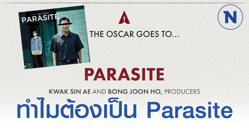 ทำไมหนังยอดเยี่ยมต้องเป็น Parasite