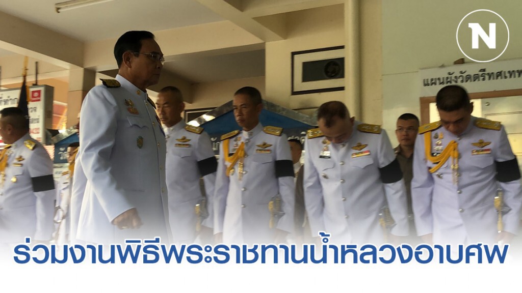 นายกรัฐมนตรี-บิ๊กป้อม ร่วมงานพิธีพระราชทานน้ำหลวงอาบศพ 2 อรินทราช