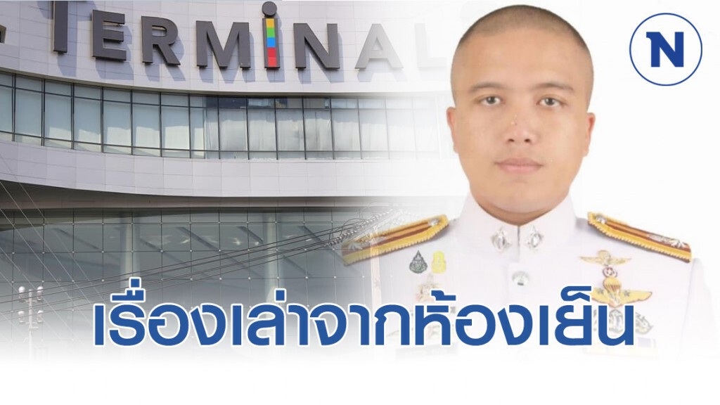 เรื่องเล่าจากห้องเย็น ปิดเกม #กราดยิงโคราช เรื่องเล่าจากห้องเย็น ปิดเกม #กราดยิงโคราช