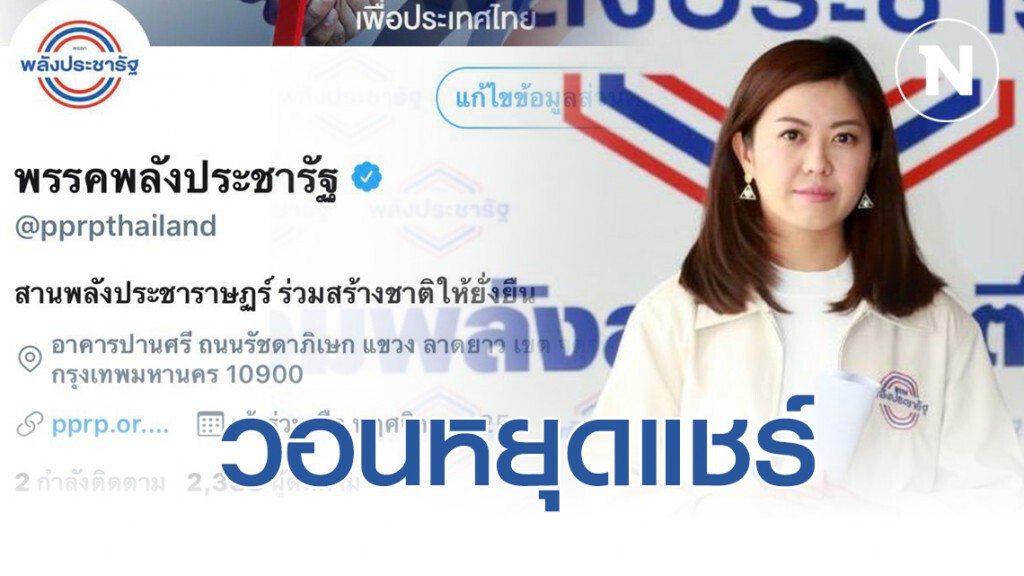 พปชร.เผยถูกปลอมทวิตเตอร์ วอนหยุดแชร์สร้างความสับสนให้กับสังคม