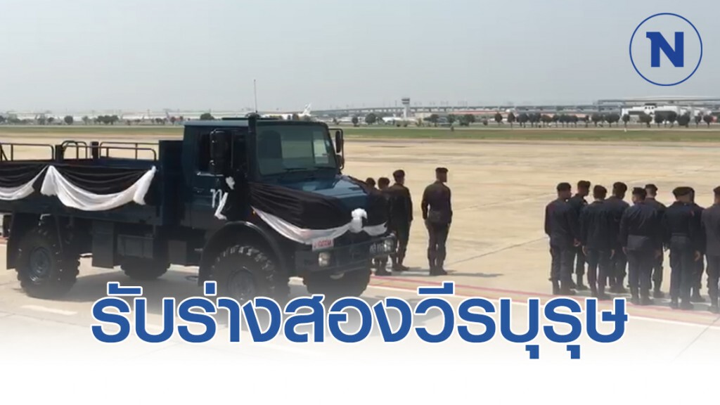 รับร่างสองวีรบุรุษอรินทราช เหตุกราดยิงโคราช