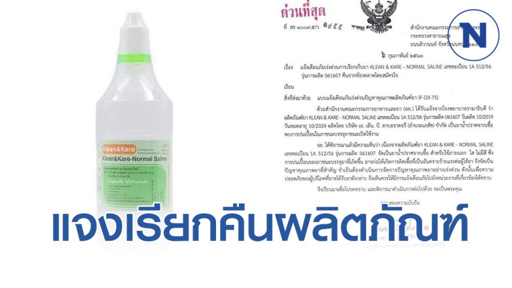 อย.ชี้แจงการเรียกคืนผลิตภัณฑ์ KLEAN & KARE