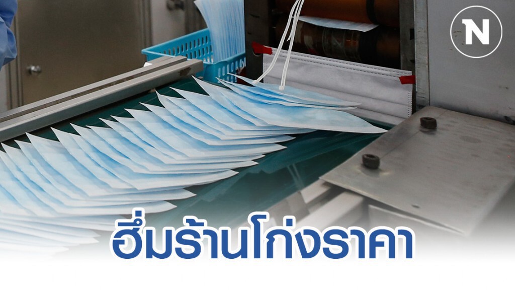 'พาณิชย์'เอาจริงจับร้านโก่งราคาหน้ากากอนามัย