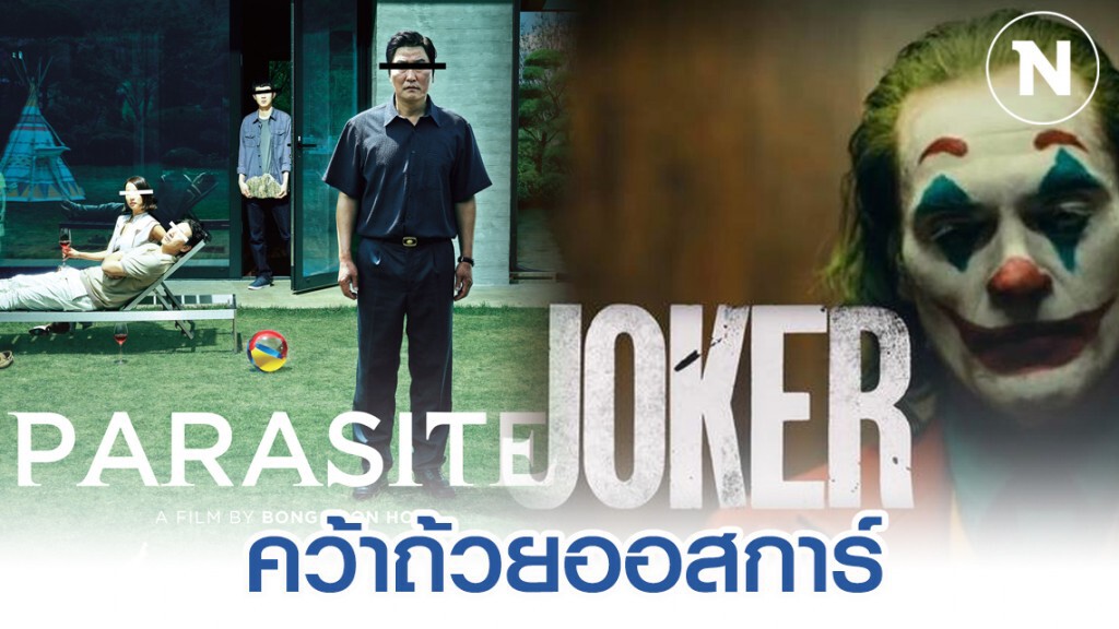 "Parasite" ทำสำเร็จคว้า 4 รางวัลใหญ่ "Joker" สู้ได้แค่ 2 ถ้วย