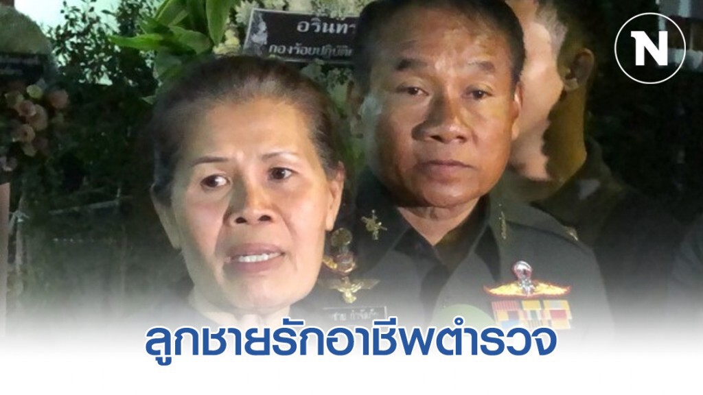 พ่อแม่ตำรวจถูกยิง เผยลูกชายรักอาชีพตำรวจ