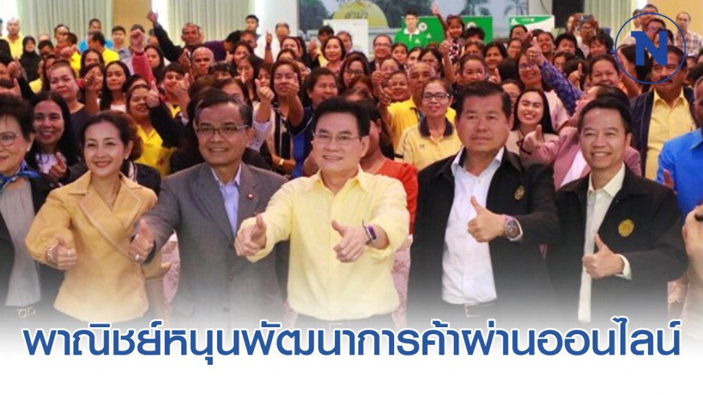 พาณิชย์หนุนพัฒนาการค้าผ่านออนไลน์