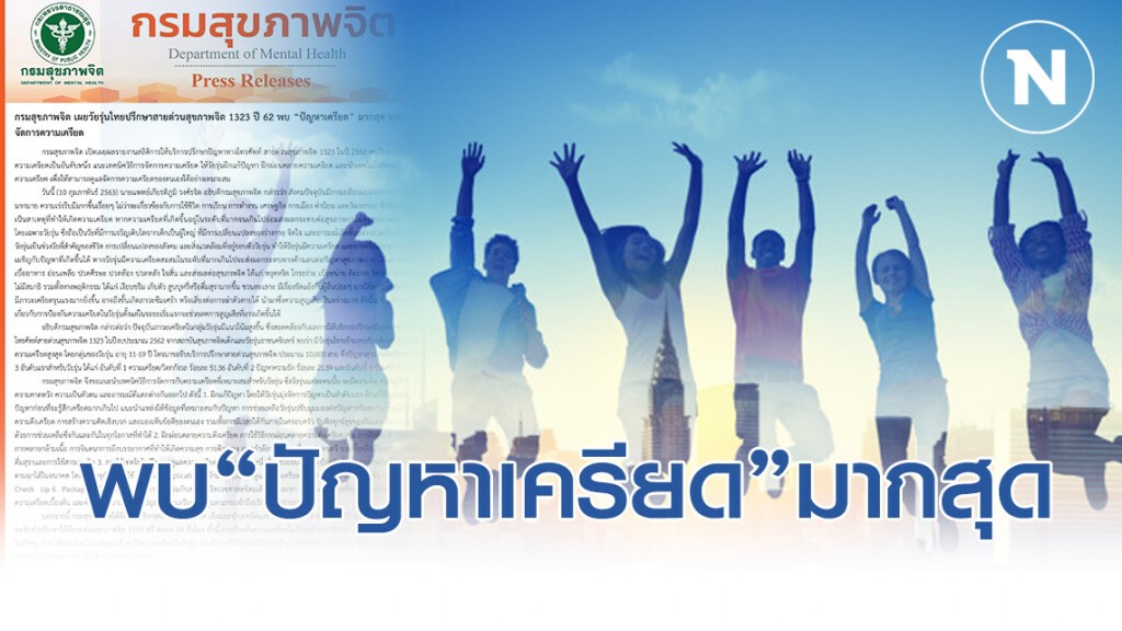 กรมสุขภาพจิต เผยวัยรุ่นไทยปรึกษาสายด่วนสุขภาพจิต ปี 62 พบ "ปัญหาเครียด" มากสุด
