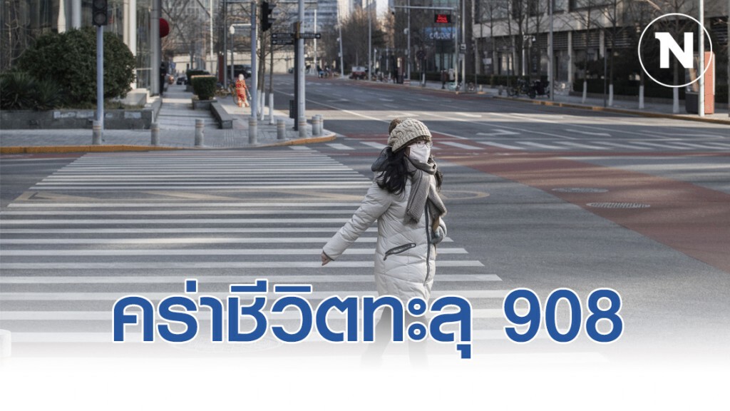 ไวรัสโคโรน่า คร่าชีวิตทะลุ 908 ราย ติดเชื้อทะยานกว่า40,000 ราย ไวรัสโคโรน่า คร่าชีวิตทะลุ 908 ราย ติดเชื้อทะยานกว่า40,000 ราย
