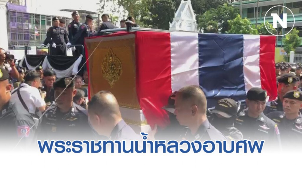 พระราชทานน้ำหลวงอาบศพ 2 อรินทราช สละชีพจากเหตุยิงกราดโคราช พระราชทานน้ำหลวงอาบศพ 2 อรินทราช สละชีพจากเหตุยิงกราดโคราช