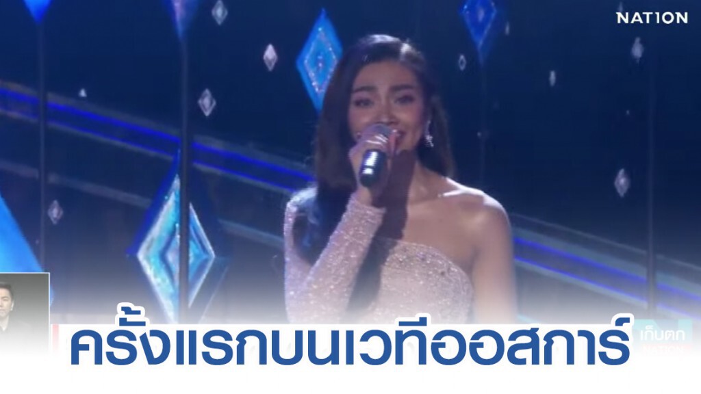 ครั้งแรกกับเสียงร้องภาษาไทยบนเวทีออสการ์ ของ "แก้ม วิชญาณี"