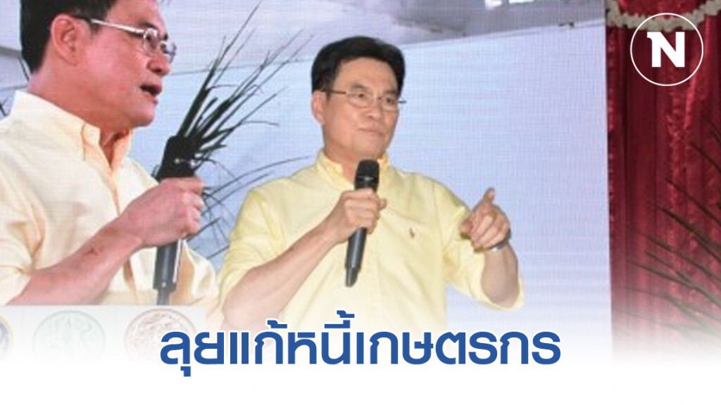 'จุรินทร์' ลุยแก้หนี้เกษตรกร 'จุรินทร์' ลุยแก้หนี้เกษตรกร