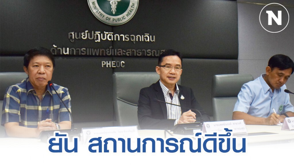 สธ. ยันสถานการณ์ผู้ติดเชื้อไวรัสโคโรน่า ดีขึ้น