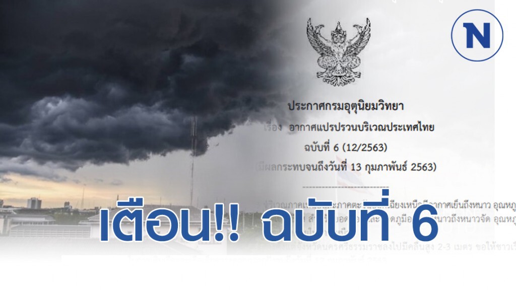 กรมอุตุฯ เตือน! "อากาศแปรปรวนบริเวณประเทศไทย" ฉบับที่ 6
