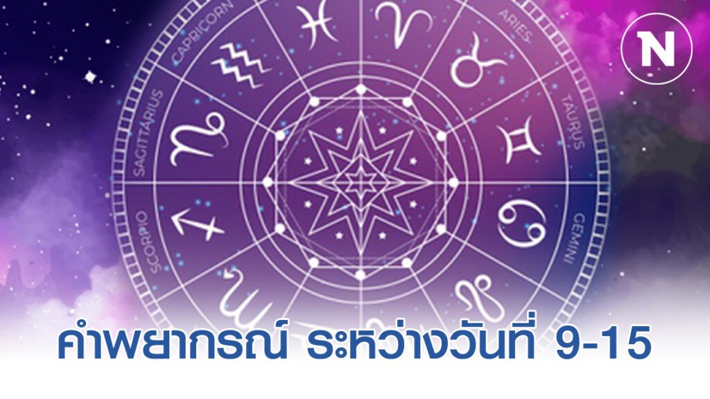 เผยคำพยากรณ์ ระหว่างวันที่ 9-15 ก.พ 2563 เผยคำพยากรณ์ ระหว่างวันที่ 9-15 ก.พ 2563