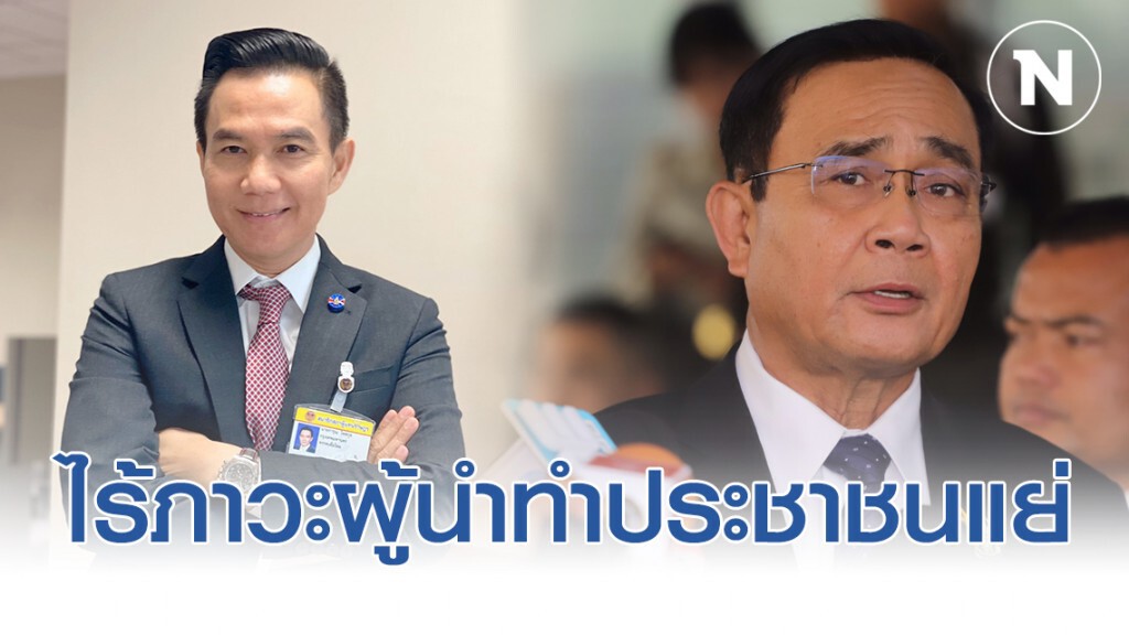 "การุณ"อัด "บิ๊กตู่"ไร้ภาวะผู้นำทำประชาชนแย่ "การุณ"อัด "บิ๊กตู่"ไร้ภาวะผู้นำทำประชาชนแย่