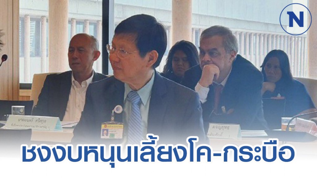 กมธ.แก้ราคาผลผลิตเกษตร เตรียมชงงบหนุนเลี้ยงโค-กระบือ กมธ.แก้ราคาผลผลิตเกษตร เตรียมชงงบหนุนเลี้ยงโค-กระบือ