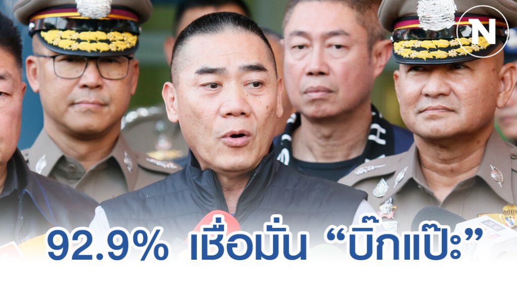 ซูเปอร์โพล เผย ปชช.เชื่อมั่น "บิ๊กแป๊ะ" ปราบคนร้าย #กราดยิงโคราช