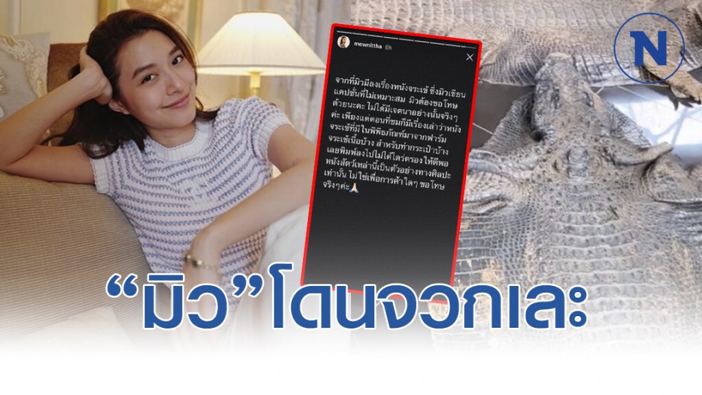 "มิว นิษฐา" โดนจวกเละ หลังโพสต์แคปชั่นดราม่า ล่าสุดเจ้าตัวขอโทษแล้ว