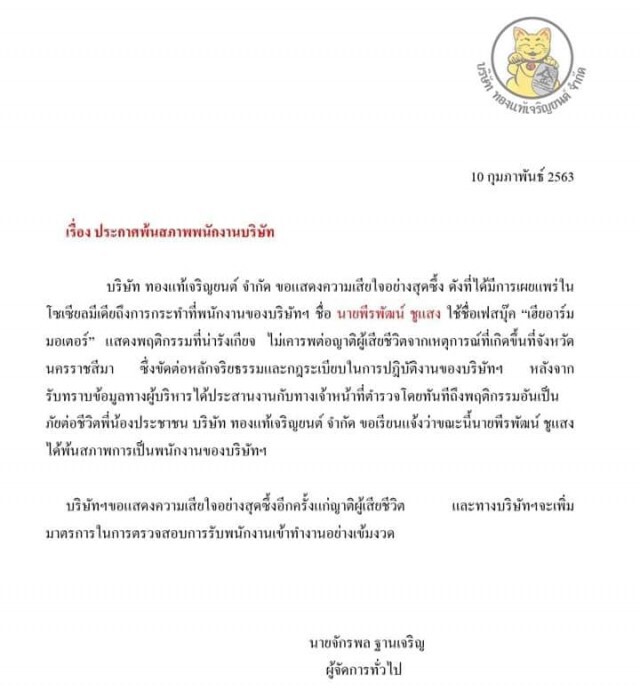 อดีตพลทหารโพสต์ข่มขู่ เตรียมกราดยิงห้างในชัยภูมิ โดนไล่ออกจากบริษัทแล้ว