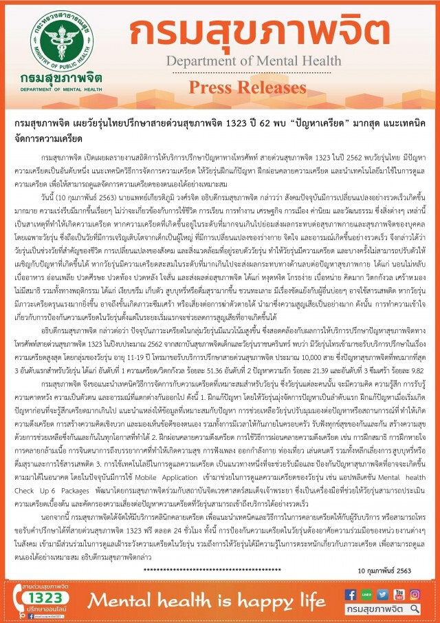 กรมสุขภาพจิต เผยวัยรุ่นไทยปรึกษาสายด่วนสุขภาพจิต ปี 62 พบ "ปัญหาเครียด" มากสุด