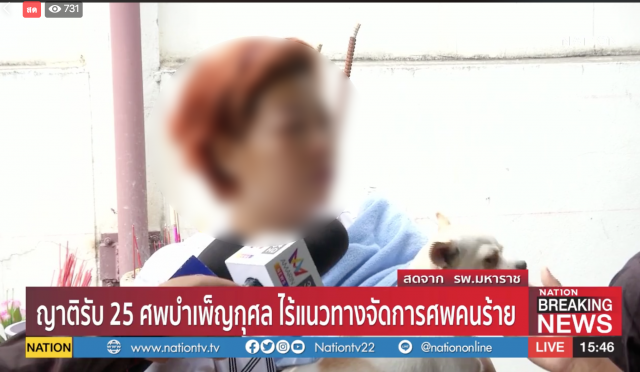ญาติรับ​ 25​ ศพ​บำเพ็ญกุศล​ ไร้แนวทางจัดการศพคนร้าย