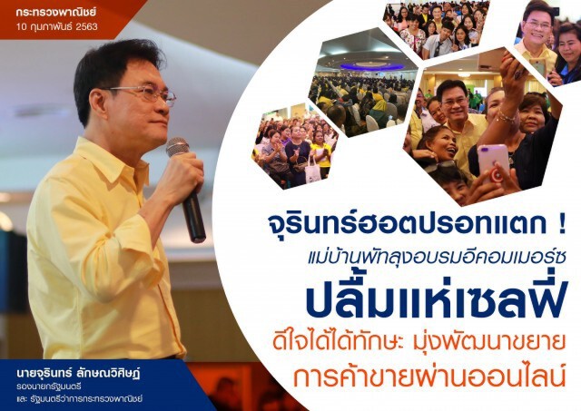 พาณิชย์หนุนพัฒนาการค้าผ่านออนไลน์