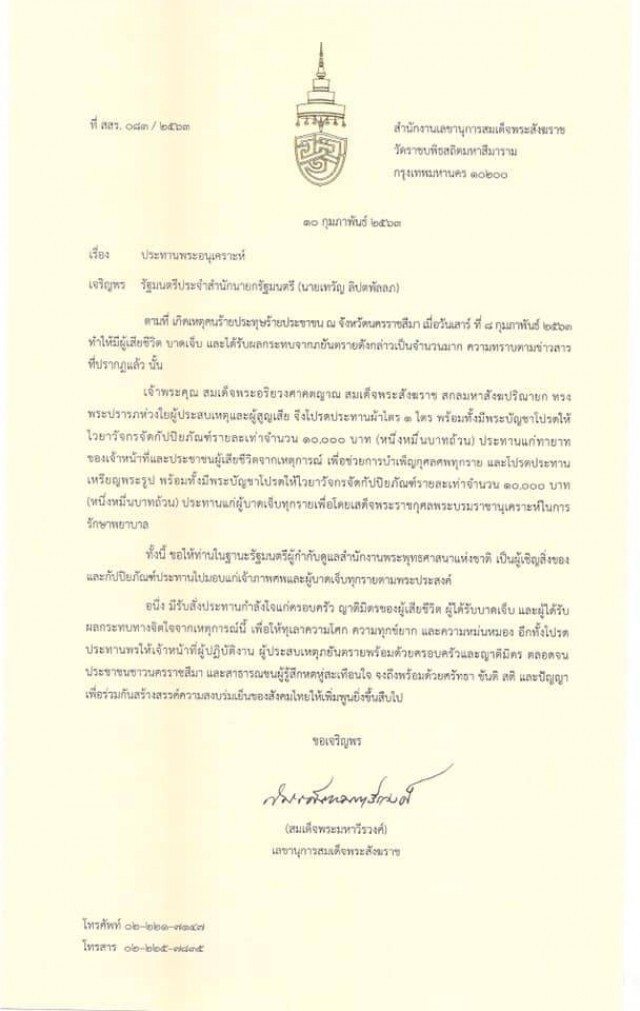 สมเด็จพระสังฆราช โปรดประทานผ้าไตรและสิ่งของจำเป็น ให้ครอบครัวเหยื่อกราดยิงโคราช
