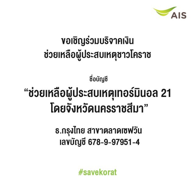 AIS มอบทุนการศึกษาจนจบป.ตรี แก่บุตรครอบครัวผู้เสียชีวิตเหตุกราดยิงโคราช