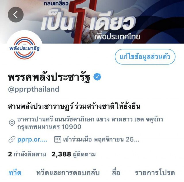 พปชร.เผยถูกปลอมทวิตเตอร์ วอนหยุดแชร์สร้างความสับสนให้กับสังคม