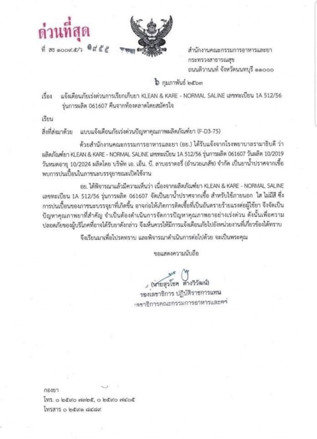 อย.ชี้แจงการเรียกคืนผลิตภัณฑ์ KLEAN & KARE