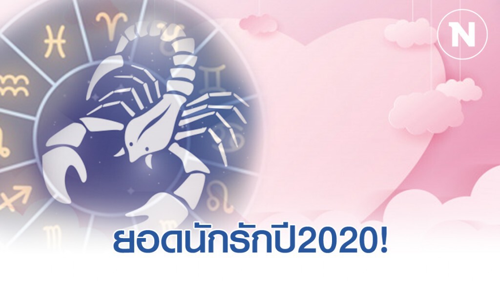 4 ราศี ยอดนักรักปี2020! 4 ราศี ยอดนักรักปี2020!