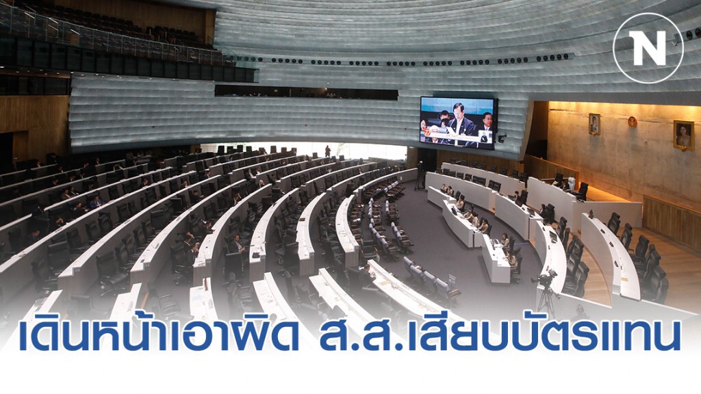 อนาคตใหม่ เดินหน้าเอาผิด ส.ส.เสียบบัตรแทน จี้สภาบรรจุญัตติ