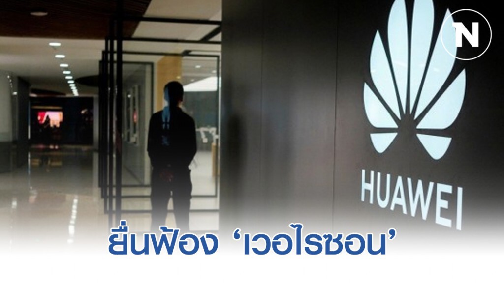 ‘หัวเว่ย’ ยื่นฟ้อง ‘เวอไรซอน’ ละเมิดสิทธิบัตร 12 รายการ