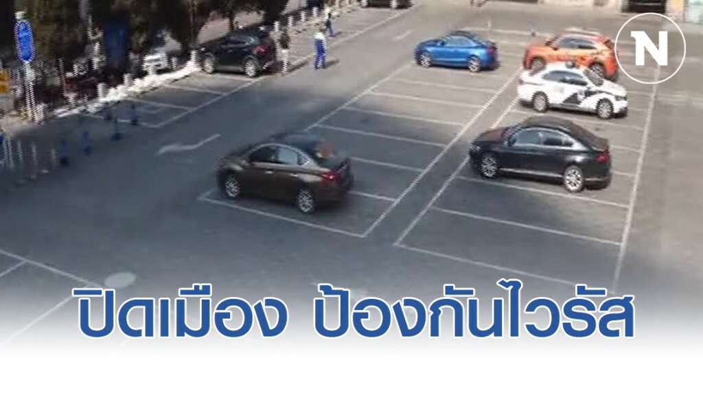 "ปักกิ่ง-เซี่ยงไฮ้" เอาด้วย ปิดเมืองบางส่วน ป้องกันไวรัส