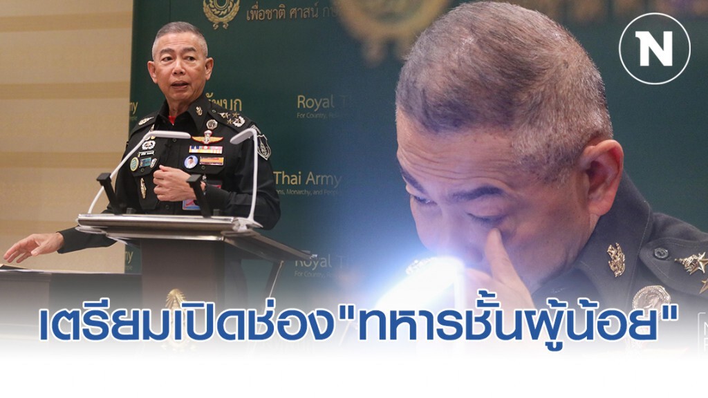 ผบ.ทบ.เตรียมเปิดช่อง "ทหารชั้นผู้น้อย" ร้องเรียนสายตรง
